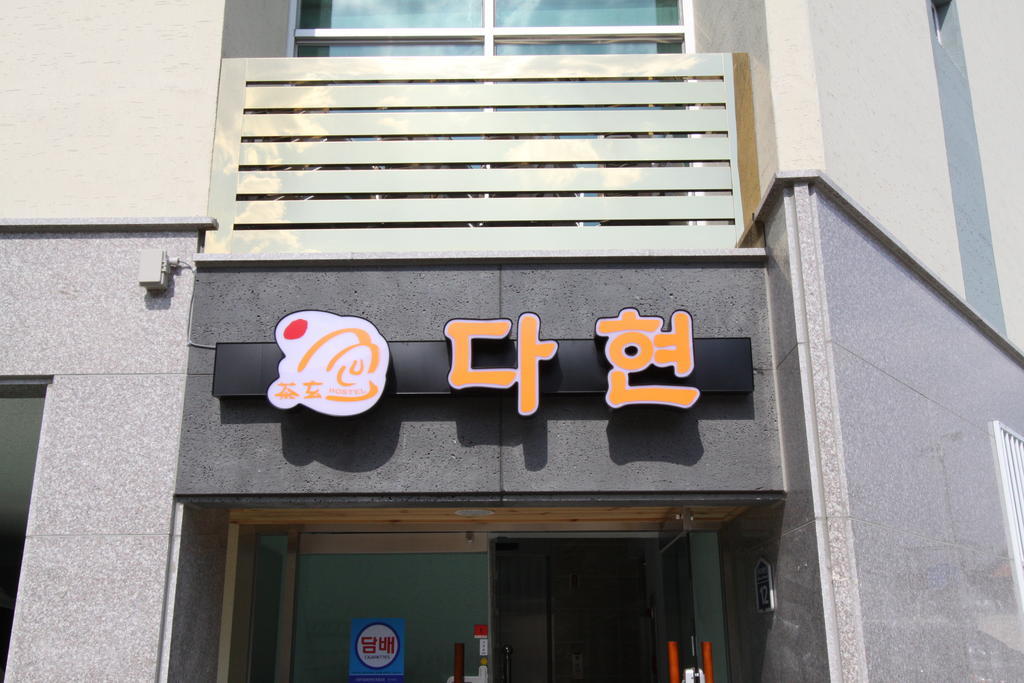 Hostel Dahyun & Guesthouse Gyeongju Exterior photo
